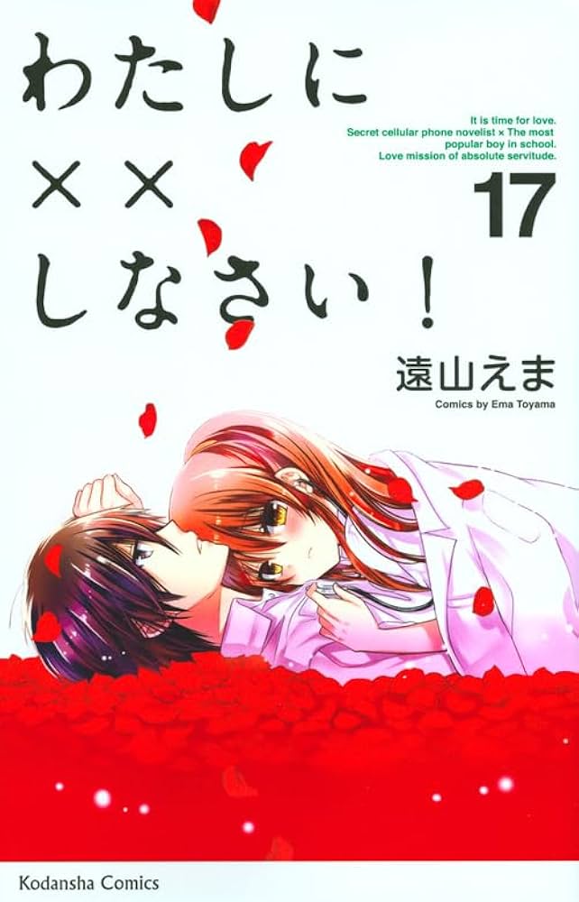 わたしに××しなさい! わたしに××しなさい！ | 東映ビデオ オンラインショップ | 商品一覧